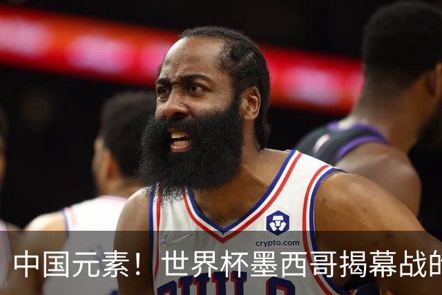 中国元素！世界杯墨西哥揭幕战的6名护旗手全部定向从内蒙古选拔