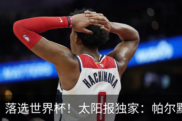 落选世界杯！太阳报独家：帕尔默周三与朋友畅饮狂欢，被美女围绕