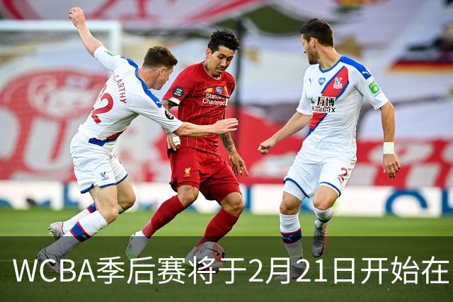 WCBA季后赛将于2月21日开始在呼和浩特进行